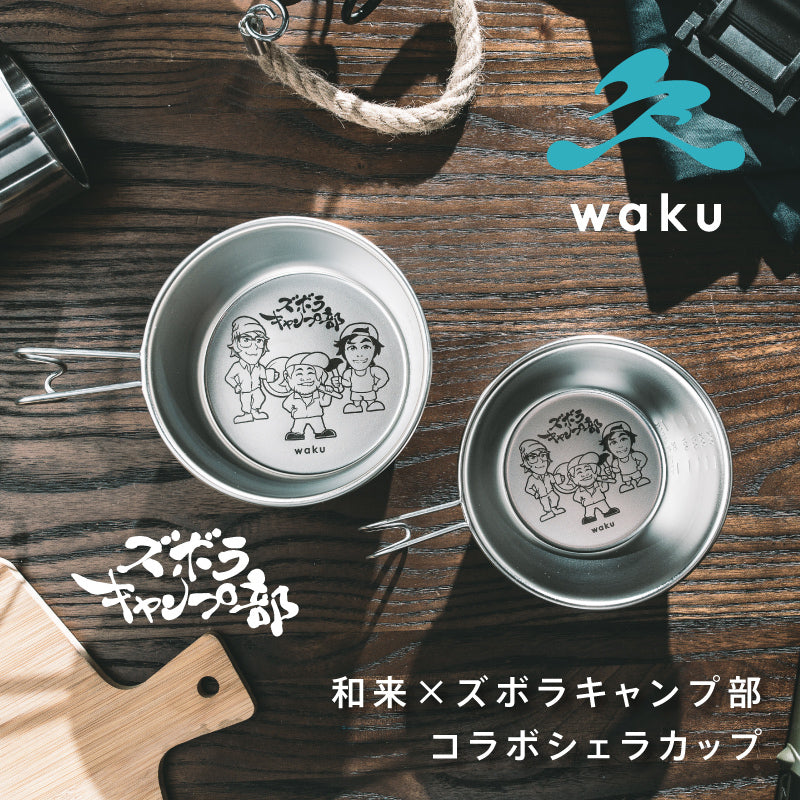 和来-waku-×ズボラキャンプ部コラボシェラカップ小2個セット