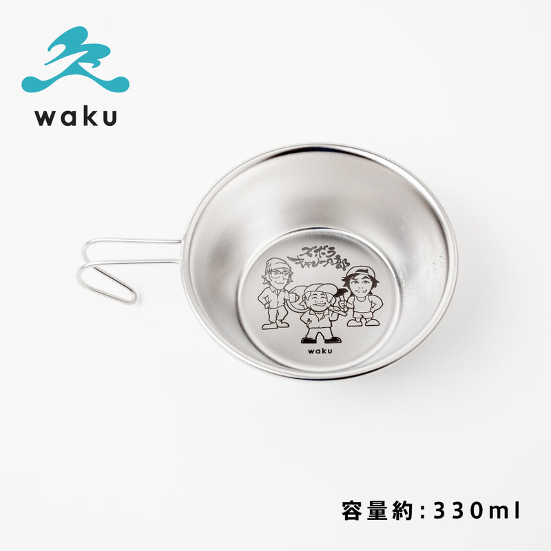和来-waku-×ズボラキャンプ部コラボシェラカップ小2個セット